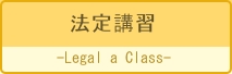 管理建築士講習・建築士定期講習