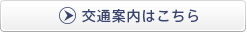 交通案内はこちら