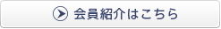 会員紹介はこちら