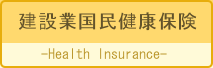 神奈川県建設業国民健康保険