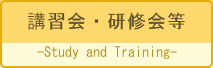 建築関係講習会・研修会主催