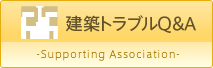 建築設計・管理に関する苦情相談
