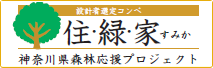 設計者選定コンペ「住・緑・家」