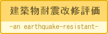 建築物耐震改修評価