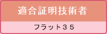フラット35等適合証明技術者登録