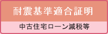 耐震基準適合証明業務