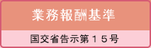 業務報酬基準