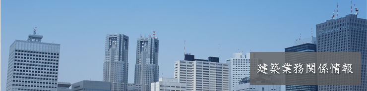 建築業務関係情報