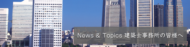 News & Topics 建築士事務所の皆様へ