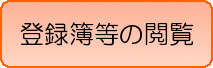 登録簿等の閲覧