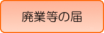 廃業等の届