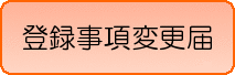 登録事項変更届