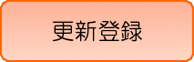 更新登録申請