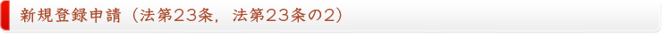 新規登録申請（法第23条，法第23条の2）
