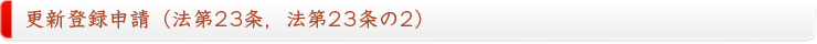 更新登録申請（法第23条，法第23条の2）