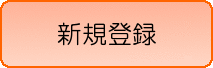 新規登録申請