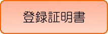 登録証明書