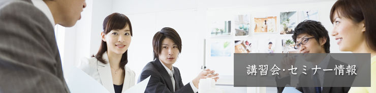 講習会･セミナー情報