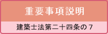重要事項説明
