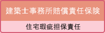 日事連・建築士事務所賠償責任保険