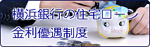 横浜銀行の住宅ローン金利優遇制度