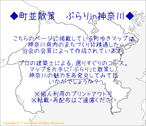 町並散策 ぶらり in 神奈川