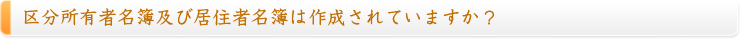 区分所有者名簿及び居住者名簿は作成されていますか？