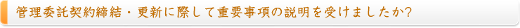 管理委託契約締結・更新に際して重要事項の説明を受けましたか?