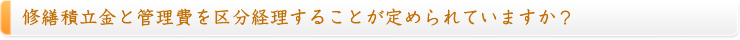 修繕積立金と管理費を区分経理することが定められていますか？