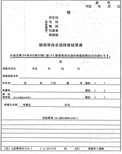 簡易専用水道検査書の例