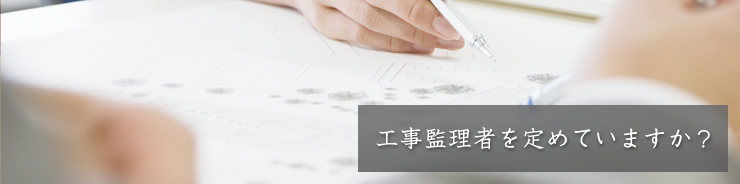 工事監理者を定めていますか？