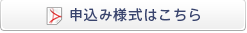 申込み様式はこちら