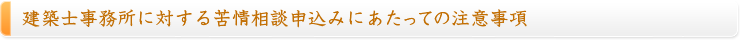 建築士事務所に対する苦情相談申込みにあたっての注意事項