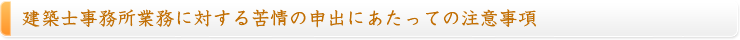 建築士事務所業務に対する苦情尾の申し出にあたっての注意事項
