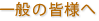 一般の皆様へ