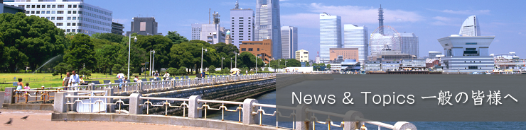 News & Topics 一般の皆様へ