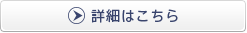 詳細はこちら