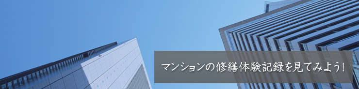 マンションの修繕体験記録を見てみよう！