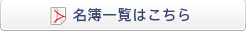 名簿一覧はこちら