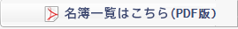 名簿一覧はこちら