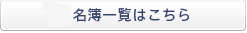 名簿一覧はこちら
