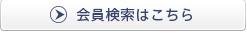 名簿一覧はこちら