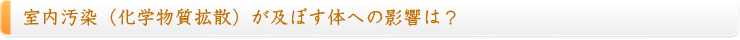 室内汚染（化学物質拡散）が及ぼす体への影響は？