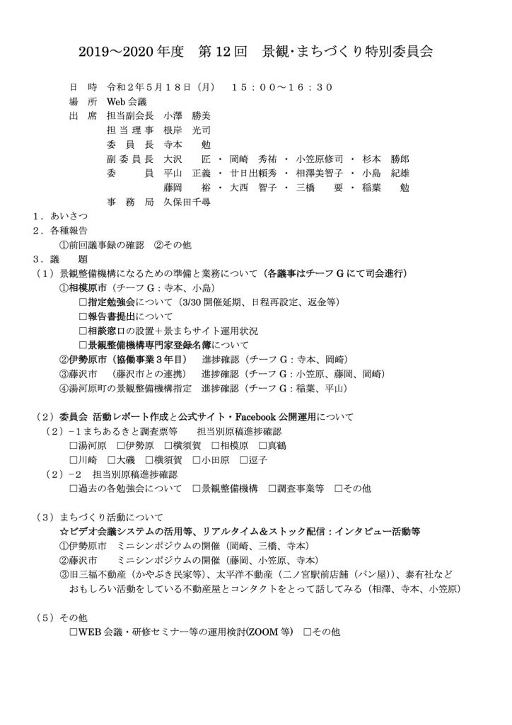 始めてのzoom会議 景観 まちづくり特別委員会