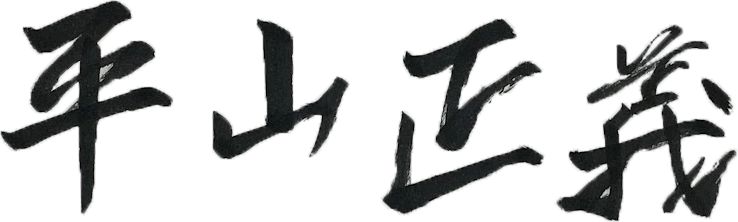 平山 正義
