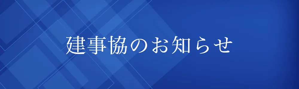 建事協のお知らせ バナー