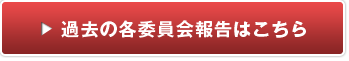 過去の各委員会報告はこちら