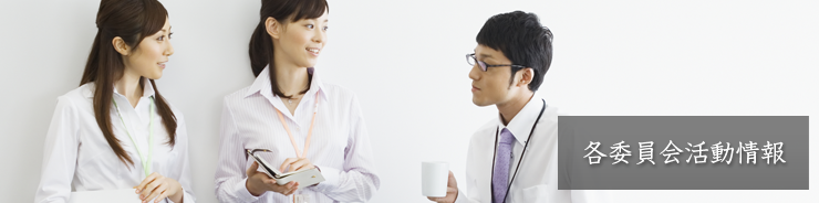 各委員会活動報告