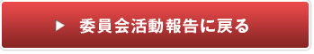 委員会活動報告に戻る