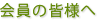 会員の皆様へ